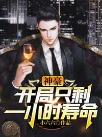創業開局隻剩一小時壽命