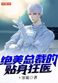絕美總裁的貼身狂醫 絕美總裁的貼身狂醫