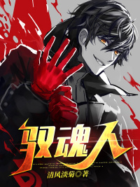 馭魂人 馭魂人