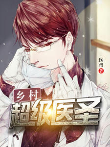 鄉村超級醫聖（蘇銘楊靜茹）