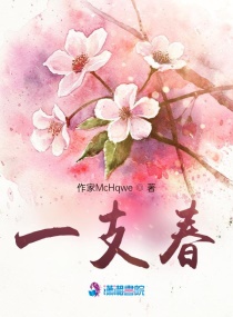 一支春 一支春