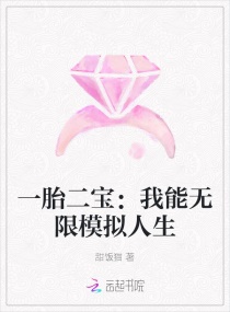 開局兩個娃:我靠模擬器富可敵國 開局兩個娃:我靠模擬器富可敵國