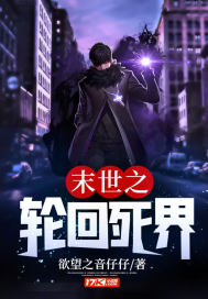末世之輪回死界