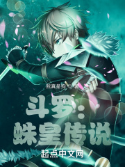 鬥羅：蛛皇傳說