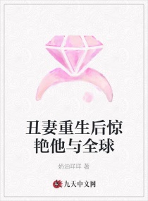 醜妻重生後驚豔他與全球 醜妻重生後驚豔他與全球