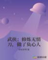 武俠：修煉無情刀，做了負心人