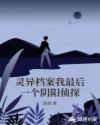 靈異檔案我最後一個陰陽偵探
