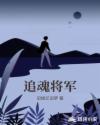 追魂將軍