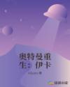 奧特曼重生：伊卡