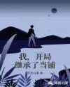 我，開局繼承了當鋪