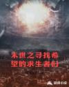末世之尋找希望的求生者們