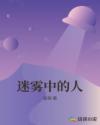 迷霧中的人