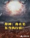 原神：我在至東當執行官！