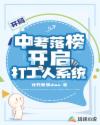 開局中考落榜開啟打工人係統