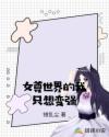 女尊世界的我隻想變強
