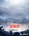 龍族改
