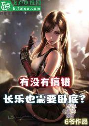 有沒有搞錯,長樂也需要臥底? 有沒有搞錯,長樂也需要臥底?