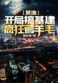 禁地：開局搞基建，瘋狂薅羊毛