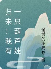 歸來：我有一隻葫蘆娃