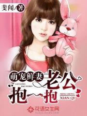 萌寵鮮妻老公抱一抱免費閱讀