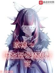 原神之我在至冬當執行官