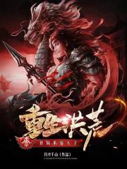 重生洪荒：開局係統卡了