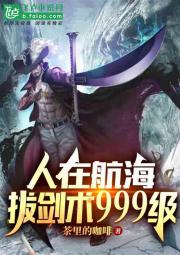 人在航海，拔劍術999級