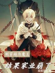 剛穿越為魔王，結果家業崩了
