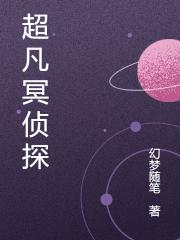 超凡冥偵探