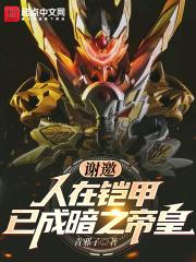 謝邀！人在鎧甲，已成暗之帝皇