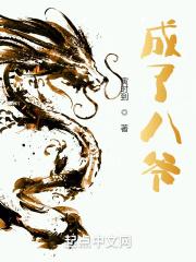 成了八爺
