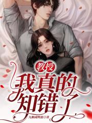 教授我真的知錯了 教授我真的知錯了