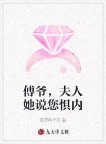 傅爺，夫人她說您懼內