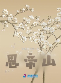 思帝山 思帝山