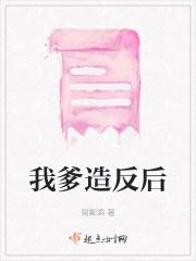 我爹造反後