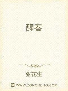 醒春