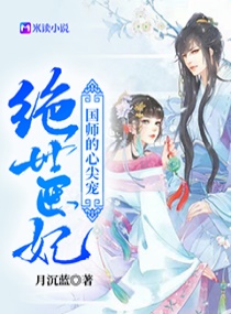 絕世醫妃
