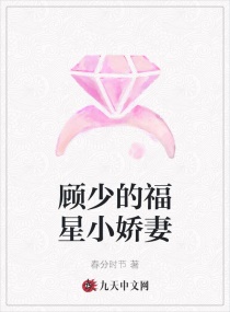 顧少的福星小嬌妻