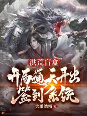 洪荒盲盒：開局通天開出簽到係統