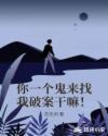 你一個鬼來找我破案幹嘛！