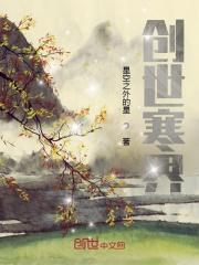 創世寒界
