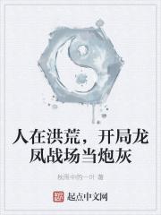 人在洪荒，開局龍鳳戰場當炮灰