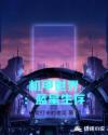 機甲世界：藍星生存