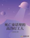 死亡童話裏的高冷打工人