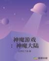 神魔遊戲：神魔大陸