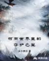 柯南世界裏的守護之翼