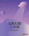 無限幻想：穿梭