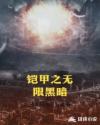 鎧甲之無限黑暗