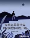 穿越克蘇魯世界的我居然可以升級