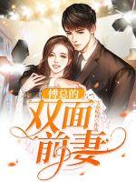 傅總的雙麵前妻